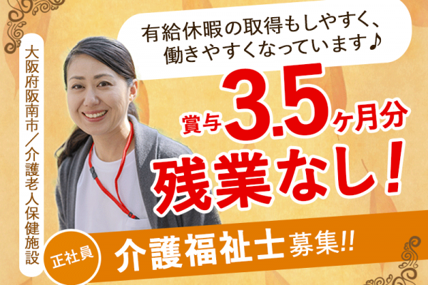 ≪阪南市/初任者研修修了/正社員≫月収例23.5万円～♪賞与3.5ヶ月分♪残業無し♪介護老人保健施設で介護のお仕事です☆(osa) イメージ