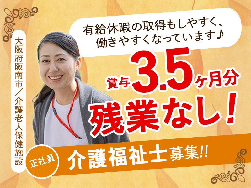 ≪阪南市/初任者研修修了/正社員≫月収例23.5万円～♪賞与3.5ヶ月分♪残業無し♪介護老人保健施設で介護のお仕事です☆(osa) イメージ