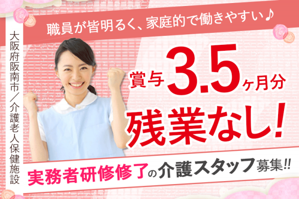 ≪阪南市/実務者研修修了/正社員≫月収例23.5万円～・賞与3.5ヶ月♪介護老人保健施設で介護のお仕事です☆(osa) イメージ