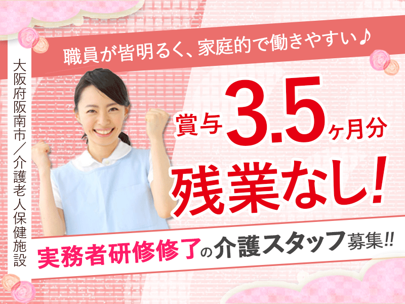 ≪阪南市/実務者研修修了/正社員≫月収例23.5万円～・賞与3.5ヶ月♪介護老人保健施設で介護のお仕事です☆(osa) イメージ