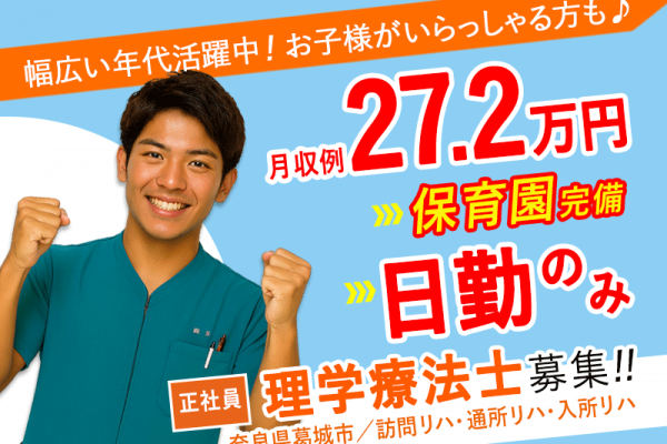 ≪葛城市/理学療法士/正社員≫月収例27.2万円！嬉しい日勤のみ♪充実の研修制度＆保育園完備でお子様がいらっしゃる方も働きやすい♪老健☆(kyo) イメージ