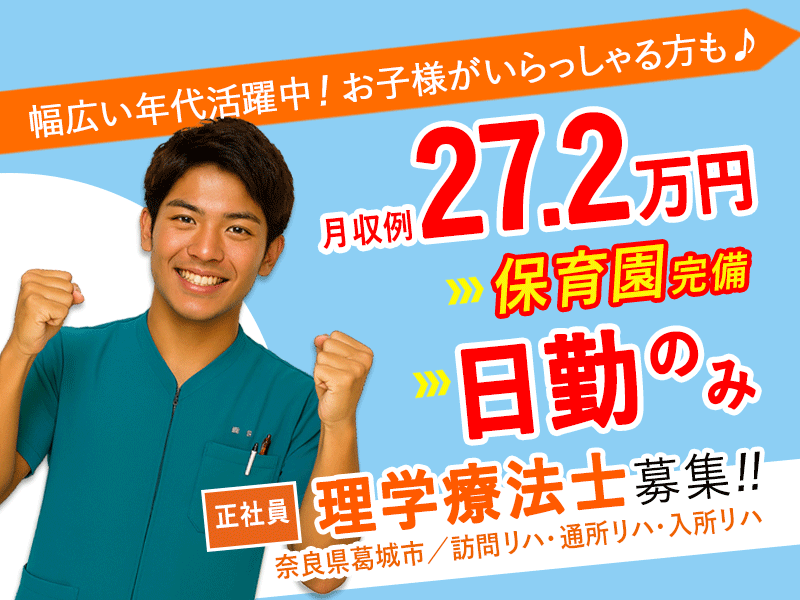 ≪葛城市/理学療法士/正社員≫月収例27.2万円！嬉しい日勤のみ♪充実の研修制度＆保育園完備でお子様がいらっしゃる方も働きやすい♪老健☆(kyo) イメージ