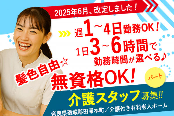 ≪磯城郡/無資格OKの介護士/パート≫★2025年6月、待遇を全面見直し★1日3～6時間で勤務時間が選べる◆2024年9月OPEN◆駅チカ◆週1～4日勤務OK◆介護付有料老人ホームでのお仕事です☆(kyo) イメージ