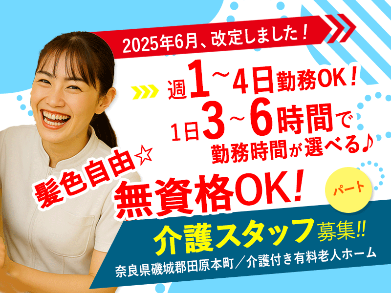 ≪磯城郡/無資格OKの介護士/パート≫★2025年6月、待遇を全面見直し★1日3～6時間で勤務時間が選べる◆2024年9月OPEN◆駅チカ◆週1～4日勤務OK◆介護付有料老人ホームでのお仕事です☆(kyo) イメージ