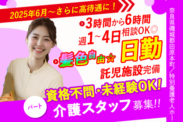 ≪磯城郡/未経験OKの介護士/パート≫★2025年6月、待遇を全面見直し★託児施設完備で安心♪週1～4日、3時間～働ける★特別養護老人ホームでのお仕事です☆(kyo) イメージ