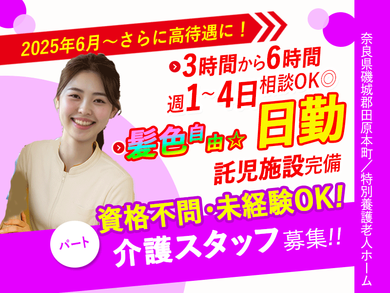 ≪磯城郡/未経験OKの介護士/パート≫★2025年6月、待遇を全面見直し★託児施設完備で安心♪週1～4日、3時間～働ける★特別養護老人ホームでのお仕事です☆(kyo) イメージ