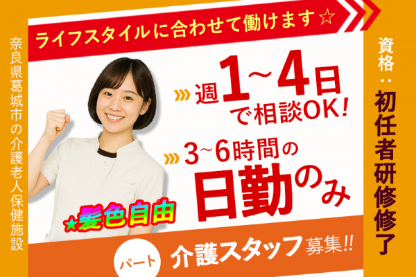 ≪葛城市/初任者研修修了/パート≫★給与改定★2025年6月～さらに高待遇に！週1～4日OK★3時間から6時間勤務が選べる★髪色自由★介護老人保健施設でのお仕事です☆(kyo) イメージ