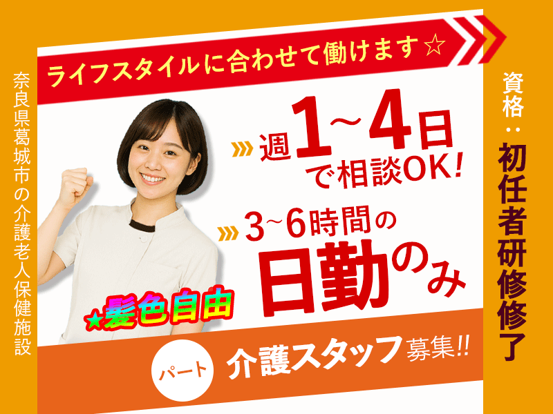 ≪葛城市/初任者研修修了/パート≫★給与改定★2025年6月～さらに高待遇に！週1～4日OK★3時間から6時間勤務が選べる★髪色自由★介護老人保健施設でのお仕事です☆(kyo) イメージ