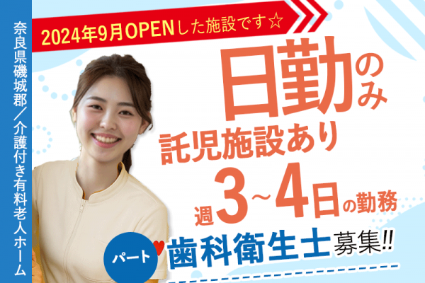 ≪磯城郡/歯科衛生士/パート≫★2024年9月OPEN◎託児施設あり◎週3～4日OK◎福利厚生充実◎駅チカ1分◎日勤のみ★介護付有料老人ホームでのお仕事です☆(kyo) イメージ