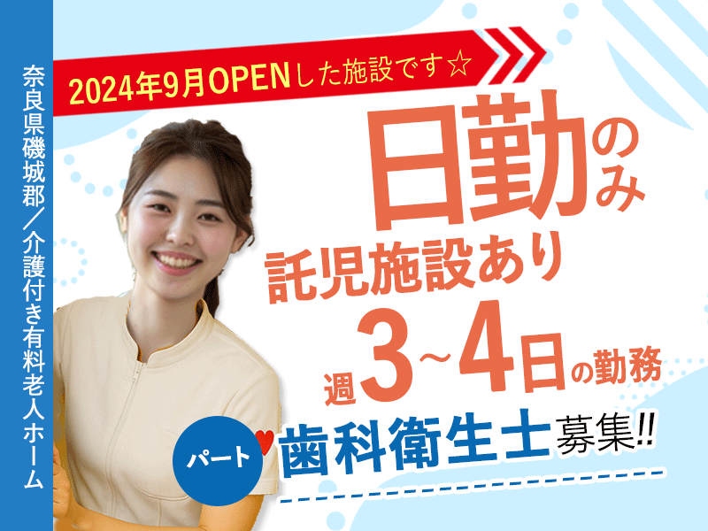 ≪磯城郡/歯科衛生士/パート≫★2024年9月OPEN◎託児施設あり◎週3～4日OK◎福利厚生充実◎駅チカ1分◎日勤のみ★介護付有料老人ホームでのお仕事です☆(kyo) イメージ