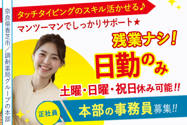 ≪香芝市/本部での事務/正社員≫★土日の休み可能✨日勤のみ✨事務員経験を活かせる✨マンツーマンでしっかりサポート★調剤薬局グループのお仕事です☆(kyo) イメージ