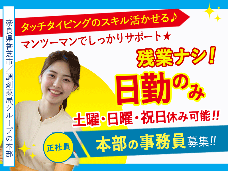 ≪香芝市/本部での事務/正社員≫★土日の休み可能✨日勤のみ✨事務員経験を活かせる✨マンツーマンでしっかりサポート★調剤薬局グループのお仕事です☆(kyo) イメージ