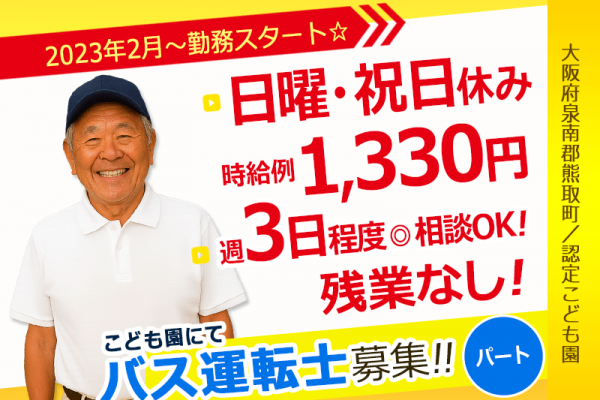 ≪熊取町/運転士/パート≫時給例1,330円◎日・祝お休み◎週3日程度のお仕事◎認定こども園の運転士のお仕事です☆(kyo) イメージ