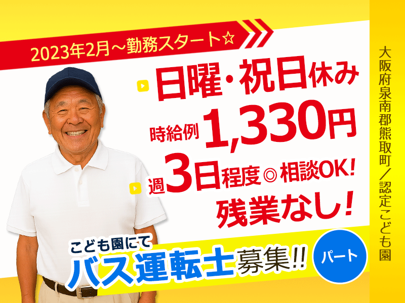 ≪熊取町/運転士/パート≫時給例1,330円◎日・祝お休み◎週3日程度のお仕事◎認定こども園の運転士のお仕事です☆(kyo) イメージ