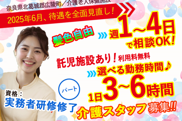 ≪北葛城郡/介護福祉士/パート≫★★給与改定★2025年6月～さらに高待遇に！時給例1,390円★3時間～OK★介護老人保健施設でのお仕事です☆(kyo) イメージ