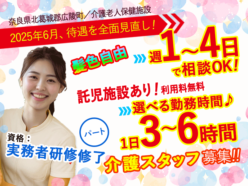 ≪北葛城郡/介護福祉士/パート≫★★給与改定★2025年6月～さらに高待遇に！時給例1,390円★3時間～OK★介護老人保健施設でのお仕事です☆(kyo) イメージ