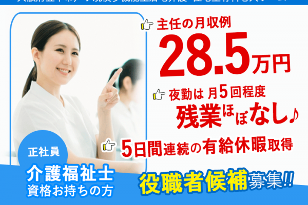 ≪豊中市/介護福祉士(役職者候補)/正社員≫主任の月収例28.5万円～♪アットホームな職場◎資格支援制度あり★5日間連続の有給休暇取得◆小規模多機能型居宅介護・住宅型有料老人ホームで介護のお仕事です☆(osa) イメージ