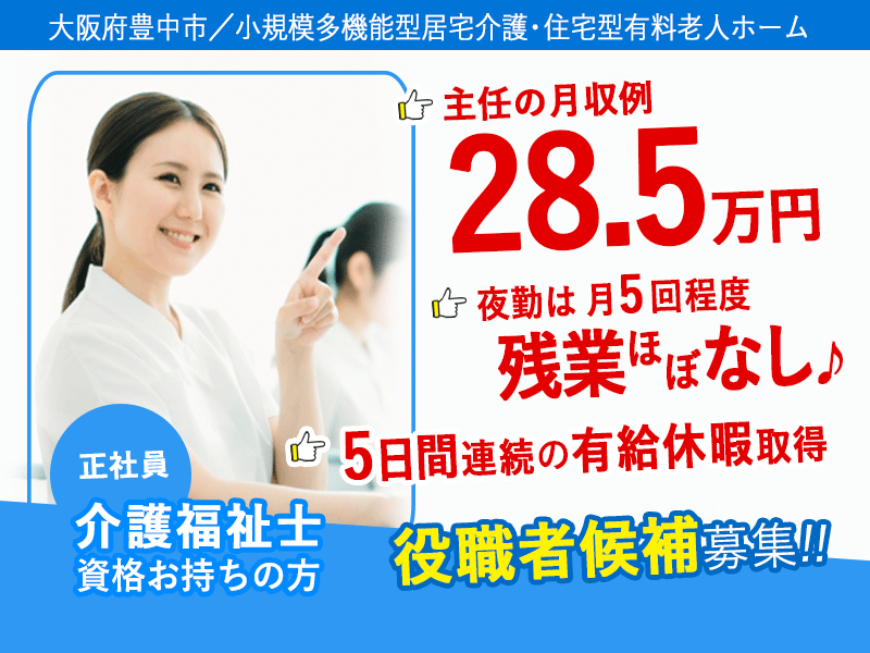 ≪豊中市/介護福祉士(役職者候補)/正社員≫主任の月収例28.5万円～♪アットホームな職場◎資格支援制度あり★5日間連続の有給休暇取得◆小規模多機能型居宅介護・住宅型有料老人ホームで介護のお仕事です☆(osa) イメージ