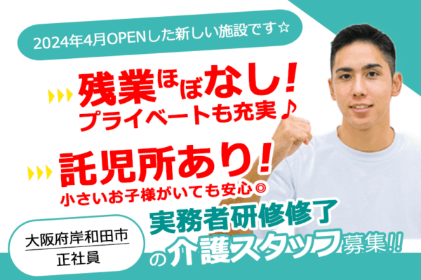 ≪岸和田市/実務者研修修了/正社員≫手当充実で給与UP◎残業ほぼなし◎2024年4月新設◎託児所ありで小さいお子様がいても安心◆特別養護老人ホームでのお仕事です☆(osa) イメージ