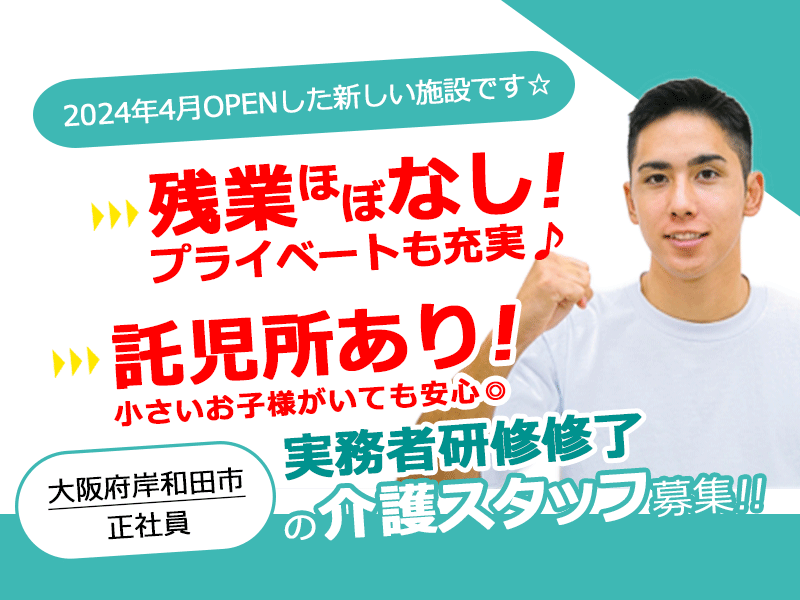 ≪岸和田市/実務者研修修了/正社員≫手当充実で給与UP◎残業ほぼなし◎2024年4月新設◎託児所ありで小さいお子様がいても安心◆特別養護老人ホームでのお仕事です☆(osa) イメージ