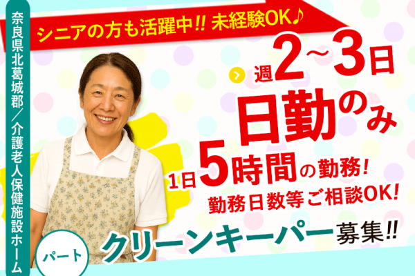 ≪北葛城郡/クリーンキーパー(清掃業務)/パート≫◆週2～3日の勤務♪1日5時間♪未経験OK♪マイカー通勤OK◆介護施設の清掃☆(kyo) イメージ
