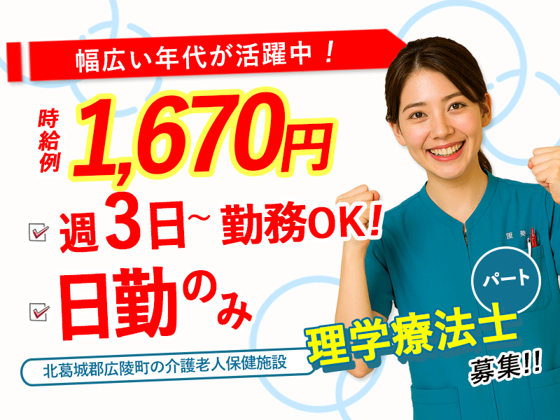≪北葛城郡/理学療法士/パート≫★土日祝希望休あり◎日勤のみ◎週3～5日OK◎交通費支給★資格が活かせる★老健のお仕事です☆(kyo) イメージ