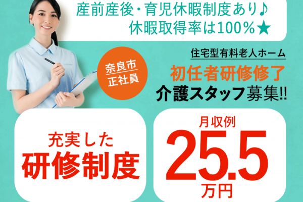 ≪奈良市/初任者研修修了/正社員≫★研修制度充実◎月収例25.5万円◎資格支援制度◎賞与あり★住宅型有料老人ホームでのお仕事です☆(kyo) イメージ