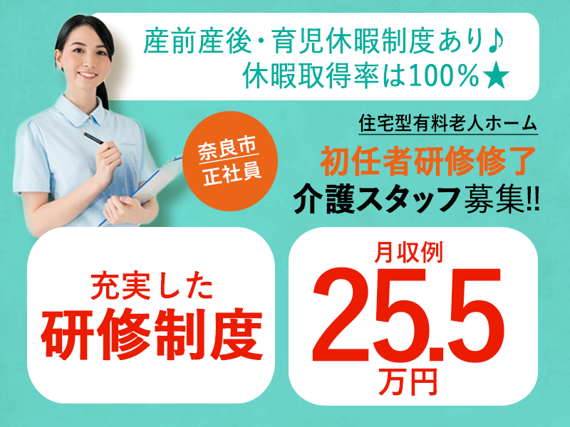 ≪奈良市/初任者研修修了/正社員≫★研修制度充実◎月収例25.5万円◎資格支援制度◎賞与あり★住宅型有料老人ホームでのお仕事です☆(kyo) イメージ