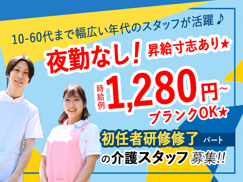 ≪奈良市/初任者研修修了/パート≫★夜勤なし◎時給例1,280円～◎昇給寸志あり★住宅型有料老人ホームでのお仕事です☆(kyo) イメージ