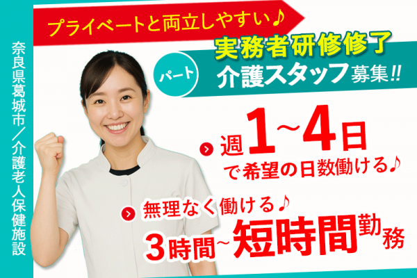 ≪葛城市/実務者研修修了/パート≫★給与改定！2025年6月～さらに高待遇に！3時間～の短時間可◎週1～4で相談OK♪扶養内勤務OK ★介護老人保健施設でのお仕事です☆(kyo) イメージ