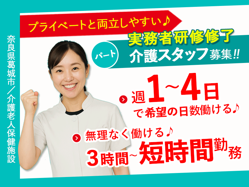 ≪葛城市/実務者研修修了/パート≫★給与改定！2025年6月～さらに高待遇に！3時間～の短時間可◎週1～4で相談OK♪扶養内勤務OK ★介護老人保健施設でのお仕事です☆(kyo) イメージ