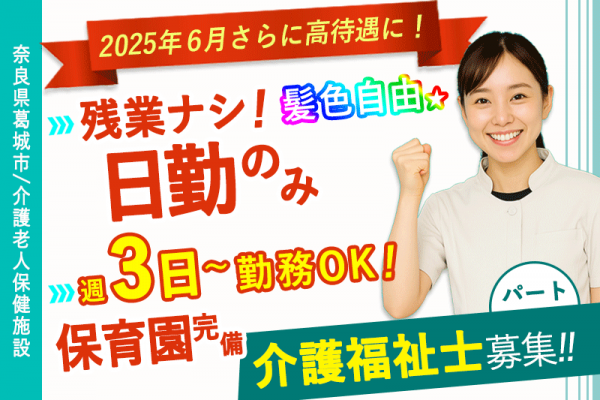 ≪葛城市/介護福祉士(老健)/パート≫今が応募のチャンス✨2025年6月！給与水準を一新！時給例1,390円★週3日～勤務OK！老健で介護のお仕事です☆(kyo) イメージ
