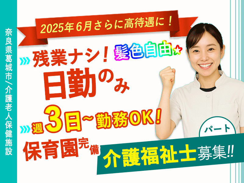 ≪葛城市/介護福祉士(老健)/パート≫今が応募のチャンス☆2025年6月！給与水準を一新！時給例1,390円★週3日～勤務！(kyo) イメージ