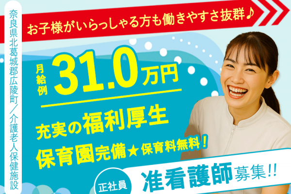 ≪北葛城郡/准看護師(老健)/正社員≫月収例31.0万円！ブランクOK☆保育園完備でお子様がいらっしゃる方も働きやすさ抜群♪(kyo) イメージ