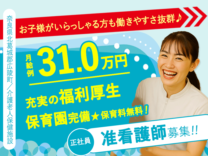 ≪北葛城郡/准看護師(老健)/正社員≫月収例31.0万円！ブランクOK☆保育園完備でお子様がいらっしゃる方も働きやすさ抜群♪(kyo) イメージ