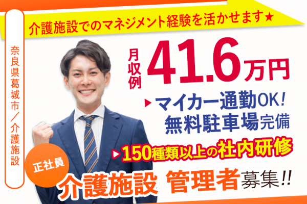 ≪葛城市/介護施設 管理者/正社員≫月収例41.6万円♪介護施設でのマネジメント経験を活かせます★充実の福利厚生◎老健で施設管理者(幹部候補)のお仕事です☆(kyo) イメージ