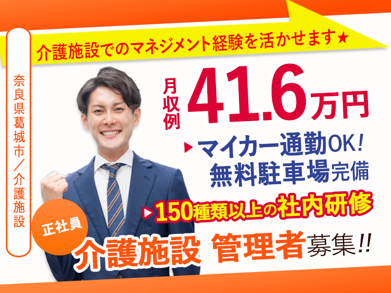 ≪葛城市/介護施設 管理者/正社員≫月収例41.6万円♪介護施設でのマネジメント経験を活かせます★充実の福利厚生◎老健で施設管理者(幹部候補)のお仕事です☆(kyo) イメージ