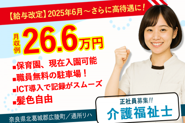 ≪北葛城郡/介護福祉士(デイケア)/正社員≫★＼給与UPしました！／2025年6月★日勤のみ！月収例26.6万円♪運転業務なし♪保育園完備で働きやすさ抜群♪(kyo) イメージ
