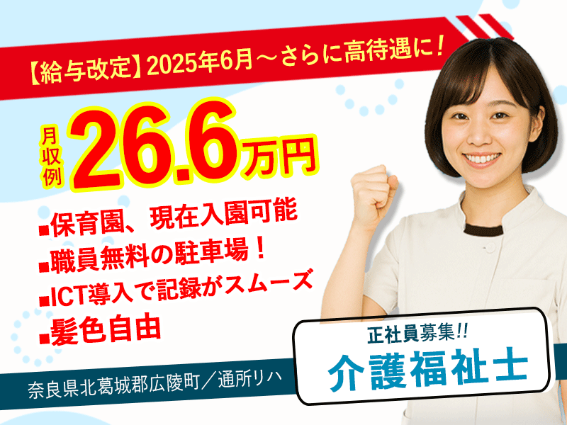 ≪北葛城郡/介護福祉士(デイケア)/正社員≫＼2025年6月、給与大幅改定！／月収例26.6万円♪20以上の福利厚生！保育園完備◆老健でデイケアのお仕事です☆(kyo) イメージ