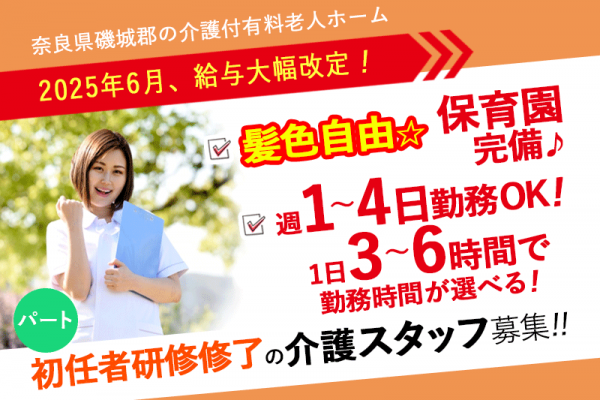 ≪磯城郡/初任者研修修了/パート≫★2025年6月、給与大幅改定！◆2024年9月OPEN施設◆週1～4日勤務OK◆1日3～6時間で勤務時間が選べる！家庭との両立もバッチリ★介護付有料老人ホームでのお仕事です☆(kyo) イメージ