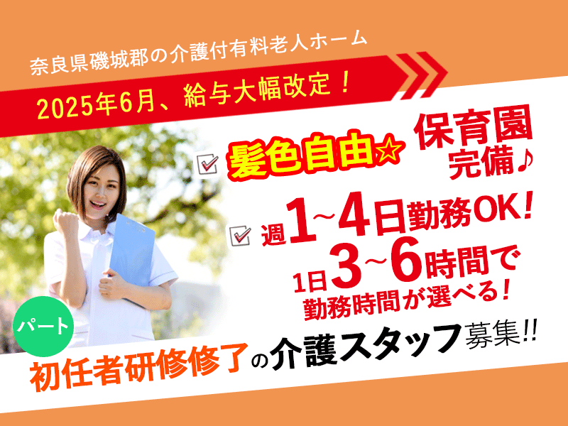 ≪磯城郡/初任者研修修了/パート≫★2025年6月、給与大幅改定！◆2024年9月OPEN施設◆週1～4日勤務OK◆1日3～6時間で勤務時間が選べる！家庭との両立もバッチリ★介護付有料老人ホームでのお仕事です☆(kyo) イメージ