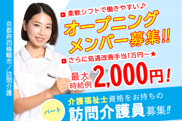 ≪四條畷市/訪問介護員(介護福祉士) /パート≫◆新しい事業所の“オープニングメンバー”として活躍★柔軟シフトで働きやすい★最大時給例2000円！さらに処遇改善手当1万円〜★直行直帰OK◆訪問介護のお仕事です☆ イメージ