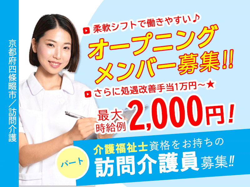 ≪四條畷市/訪問介護員(介護福祉士) /パート≫◆新しい事業所の“オープニングメンバー”として活躍★柔軟シフトで働きやすい★最大時給例2000円！さらに処遇改善手当1万円〜★直行直帰OK◆訪問介護のお仕事です☆ イメージ