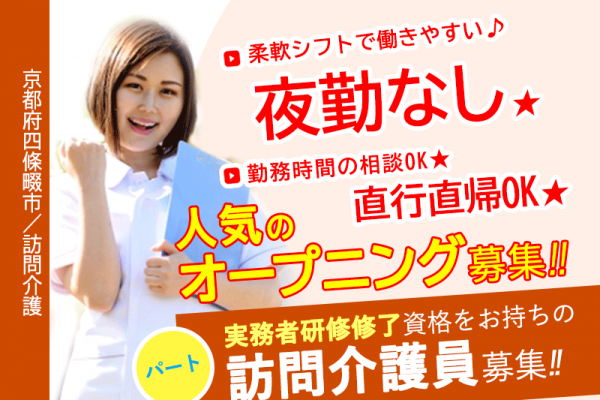 ≪四條畷市/訪問介護員(実務者研修修了) /パート≫◆人気のオープニング募集☆夜勤なし☆直行直帰OK☆勤務時間の相談OK☆最大時給例2000円！処遇改善手当1万円〜支給◆訪問介護のお仕事です☆ イメージ