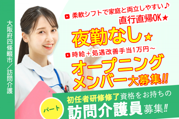 ≪四條畷市/訪問介護員(初任者研修修了)/パート≫◆オープニングメンバー大募集◇夜勤なし◇経験不問◇時給＋処遇改善手当1万円〜◇直行直帰OK◇柔軟シフトで家庭と両立しやすい◆訪問介護のお仕事です☆ イメージ