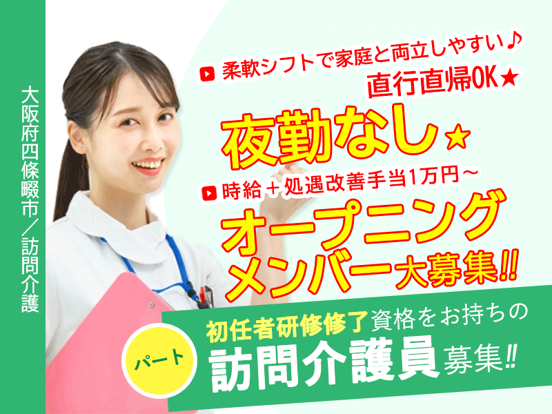 ≪四條畷市/訪問介護員(初任者研修修了)/パート≫◆オープニングメンバー大募集◇夜勤なし◇経験不問◇時給＋処遇改善手当1万円〜◇直行直帰OK◇柔軟シフトで家庭と両立しやすい◆訪問介護のお仕事です☆ イメージ