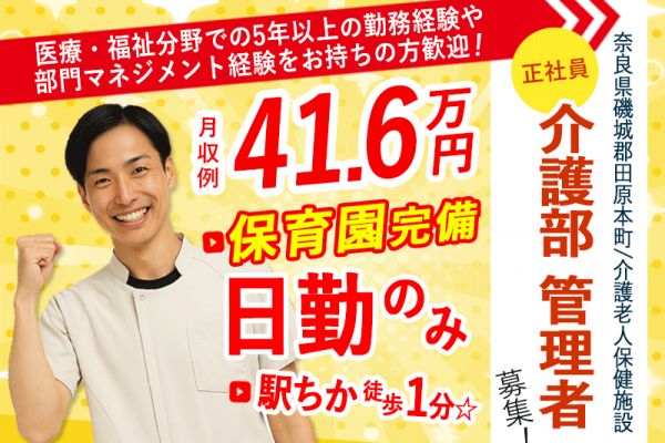 ≪磯城郡/介護部 管理者/正社員≫月収例41.6万円♪医療・福祉業界での勤務＆部門マネジメント経験者歓迎！職員無料の保育園あり◎(kyo) イメージ