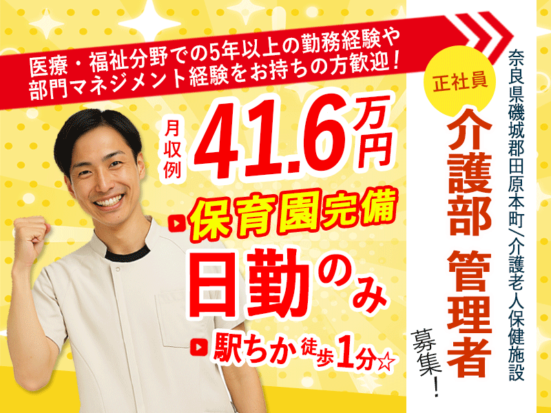 ≪磯城郡/介護部 管理者/正社員≫月収例41.6万円♪医療・福祉業界での勤務＆部門マネジメント経験者歓迎！職員無料の保育園あり◎(kyo) イメージ