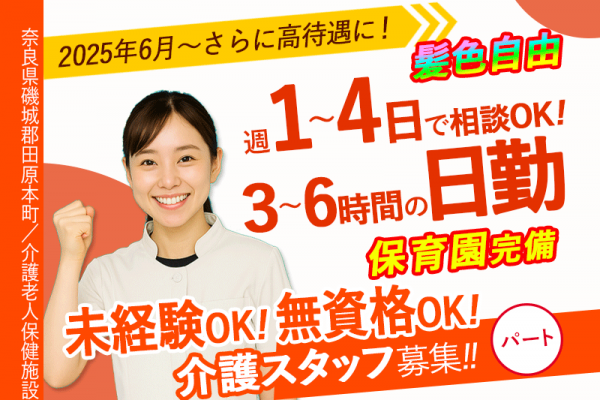 ≪磯城郡/未経験OKの介護士/パート≫★2025年4月～髪色自由！自分らしく働けます☆2025年6月～給与改定でさらに高待遇に☆週1～4日勤務OK★介護老人保健施設でのお仕事です☆(kyo) イメージ
