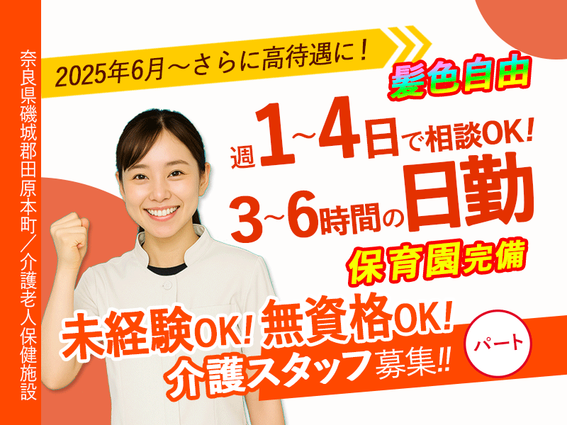 ≪磯城郡/未経験OKの介護士/パート≫★2025年4月～髪色自由！自分らしく働けます☆2025年6月～給与改定でさらに高待遇に☆週1～4日勤務OK★介護老人保健施設でのお仕事です☆(kyo) イメージ